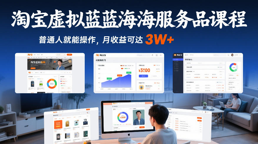 淘宝虚拟蓝海服务品课程，普通人就能操作，月收益可达3W+-weichuangqy