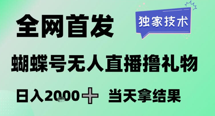 2026最新蝴蝶号无人直播掘金，独家技术，全网首发小白做了一个月收益3W，长期稳定可做【揭秘】-weichuangqy