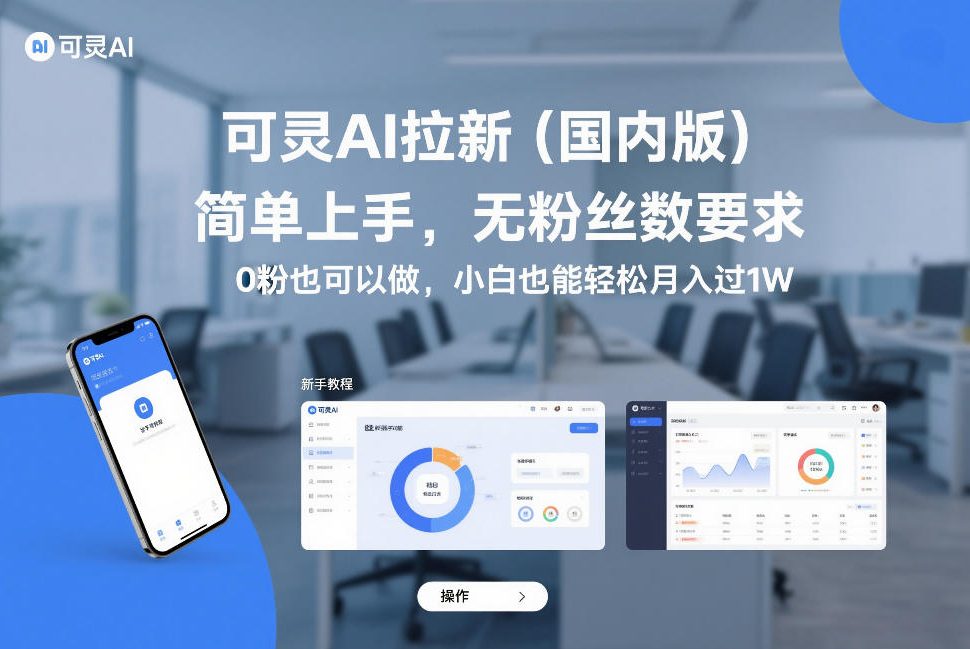 可灵AI拉新(国内版)，简单上手，无粉丝数要求，0粉也可以做，小白也能轻松月入过1W-weichuangqy
