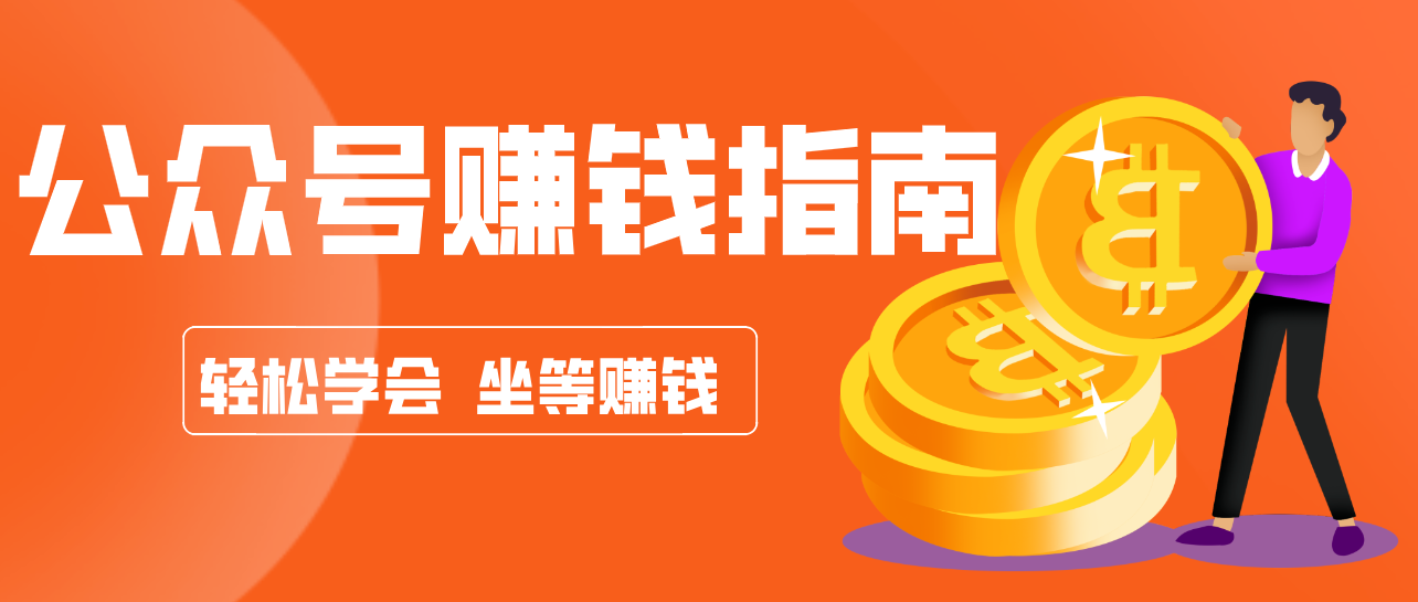 公众号复制粘贴赚钱玩法，零成本零门槛利用AI零撸搬砖，轻松实现月入万元-weichuangqy