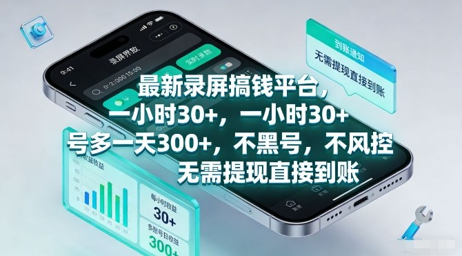 最新录屏搞钱平台，一小时30+，号多一天3张+，不风控，无需提现直接到账【揭秘】-weichuangqy
