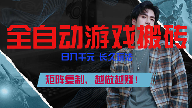 全自动游戏挂机，日入千元，长久玩法，矩阵复制，越做越赚！-weichuangqy