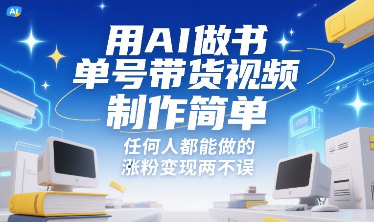 用AI做书单号带货视频，制作简单，任何人都能做的，涨粉变现两不误-weichuangqy