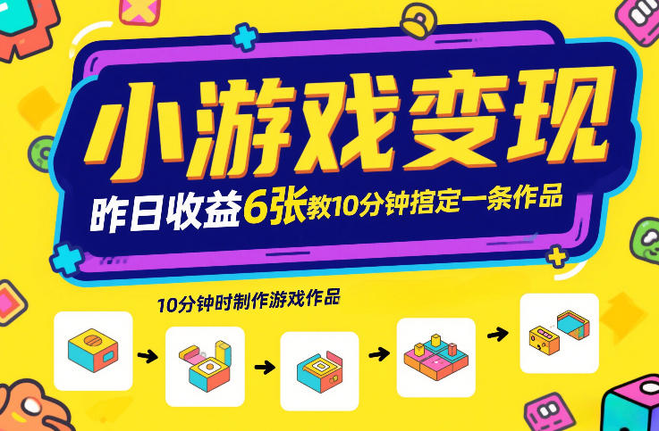 小游戏变现，昨日收益6张！游戏发行计划教你10分钟搞定一条作品-weichuangqy