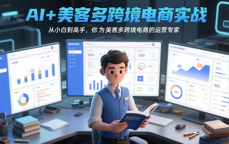 AI+美客多跨境电商实战，从小白到高手，你也可以成为美客多跨境电商的运营专家-weichuangqy