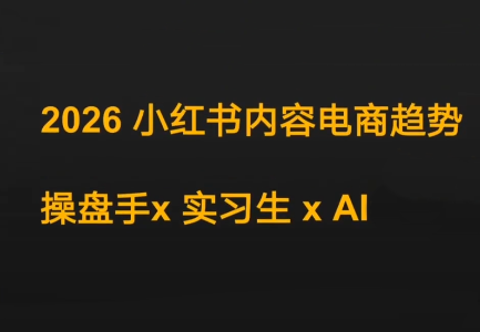 迪安·2026小红书内容电商趋势操盘手x实习生xAI-weichuangqy