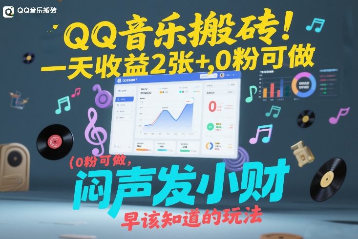 QQ音乐搬砖！一天收益2张+，0粉可做，“闷声发小财”早该知道的玩法-weichuangqy