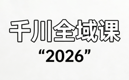 直播运营小韦·千川全域课(2026)-weichuangqy