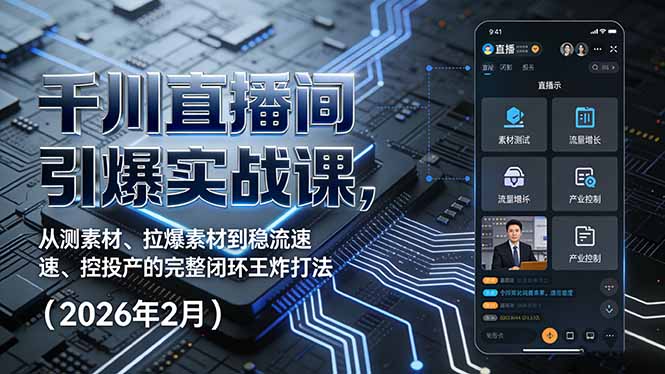 千川直播间引爆实战课，从测素材、拉爆素材到稳流速、控投产的完整闭环王炸打法(2026年2月-weichuangqy