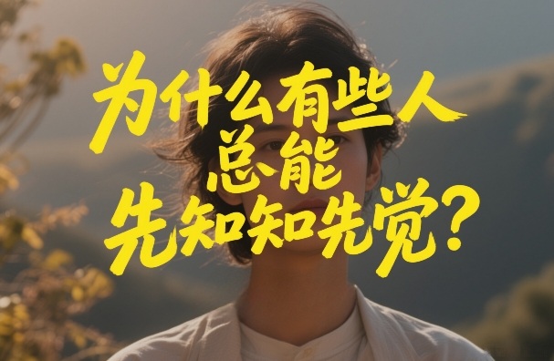 付费文章：为什么有些人总能先知先觉？-weichuangqy