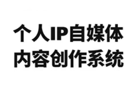 龙三郎·个人IP自媒体内容创作系统v1.0-weichuangqy