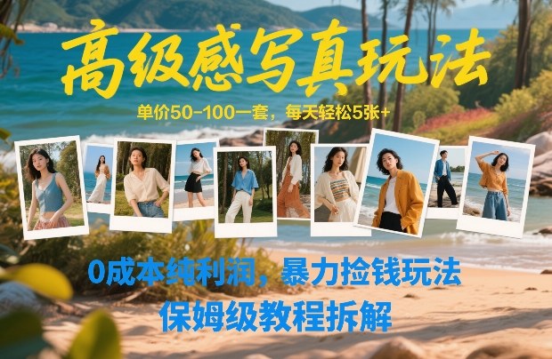 高级感写真玩法，单价50-100一套，每天轻松5张+，0成本纯利润，暴力捡钱玩法，保姆级教程拆解-weichuangqy