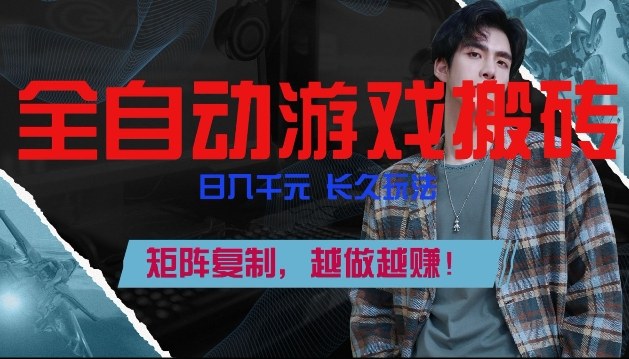 副业掘金首选！全自动游戏搬砖，日入10张，可矩阵放大，越做越賺【揭秘】-weichuangqy