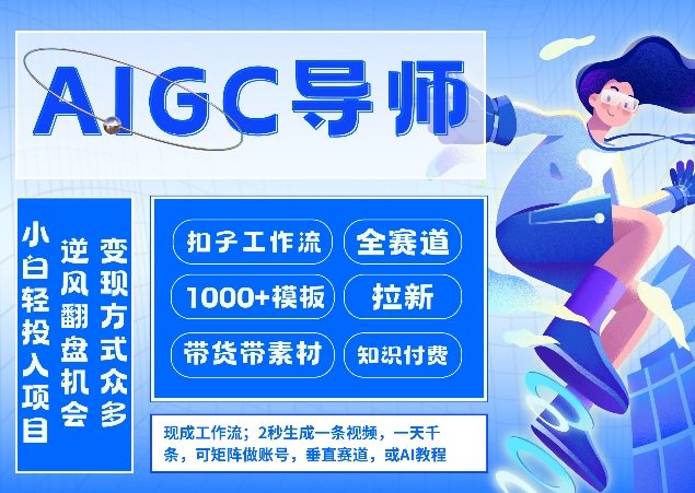 AI扣子工作流拉新AIGC创业导师，紧切AI风口，全赛道拉新，全赛道模板-weichuangqy