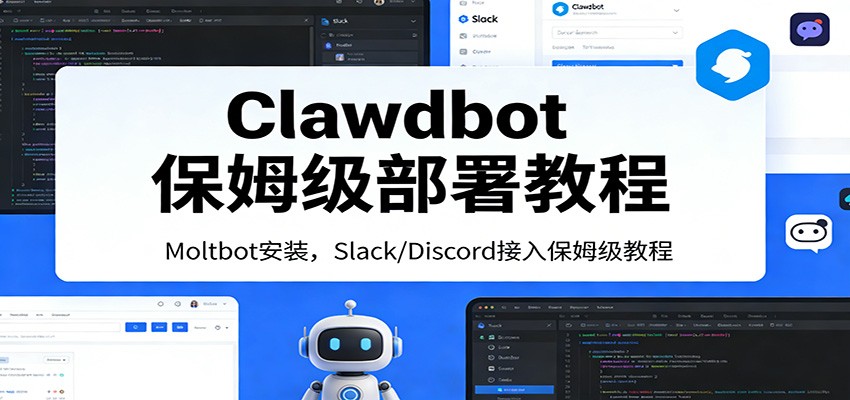 Clawdbot保姆级部署教程：Moltbot安装，Slack/Discord接入零基础入门一步到位-weichuangqy
