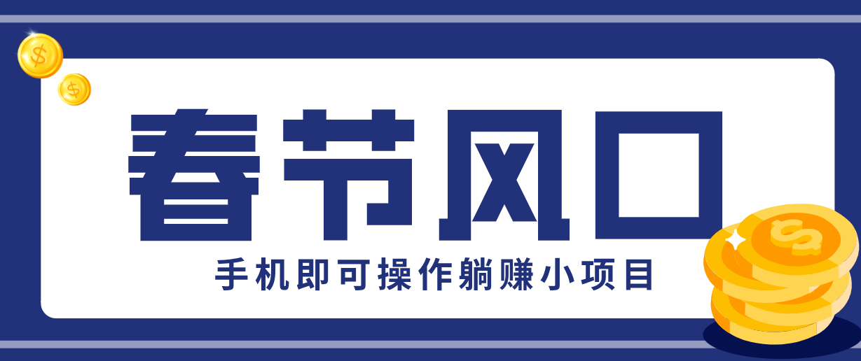 快手极速版春节推广风口，一部手机就能上手，拉新20元/人平台助力躺赚小项目-weichuangqy