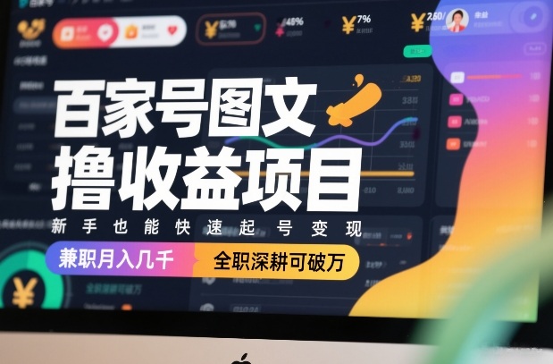 百家号图文撸收益项目，新手也能快速起号变现，兼职月入几千，全职深耕可破万-weichuangqy