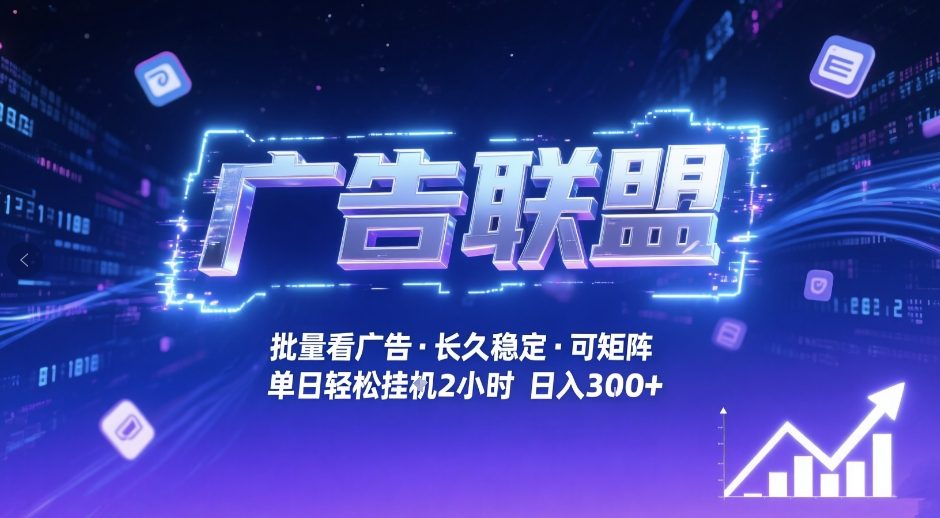 广告联盟全自动掘金，无需人工自动批量看广告，单窗口最高收益30+可矩阵月入1W+【揭秘】-weichuangqy