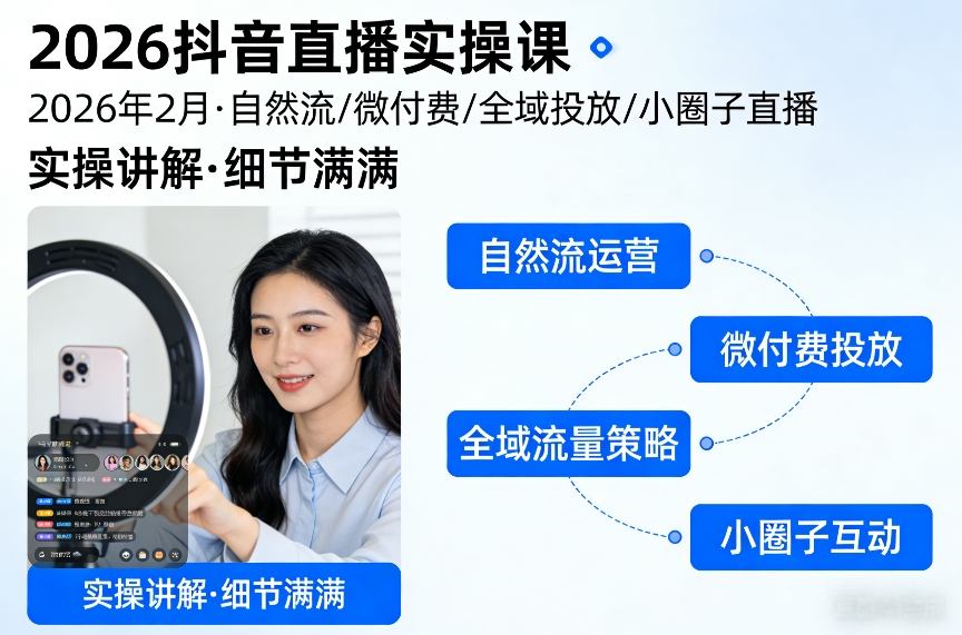 2026抖音直播实操课2026年2月，自然流、微付费、全域投放、小圈子直播，实操讲解，细节满满-weichuangqy