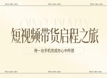 短视频带货启程之旅，用一台手机完成你心中所想-weichuangqy