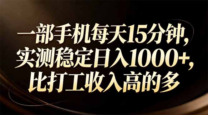 一部手机每天15分钟，实测稳定日入1000+，比打工收入还高-weichuangqy