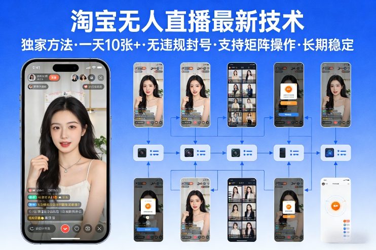 淘宝无人直播【最新技术】，独家方法，一天搞10张+，无违规封号，支持矩阵操作，长期稳定【内部揭秘】-weichuangqy