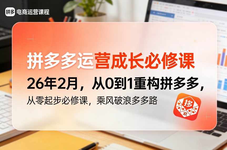 拼多多运营成长必修课26年2月，从0到1重构拼多多，从零起步必修课，乘风破浪多多路-weichuangqy