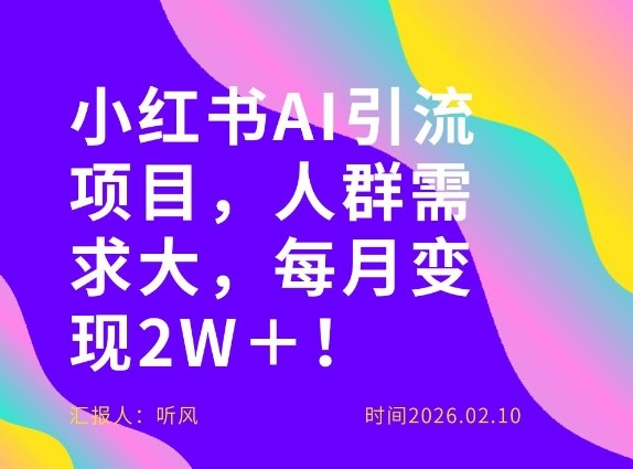 她通过这个AI项目每月做到2W＋的收入，最新小红书AI项目，人群需求大！-weichuangqy