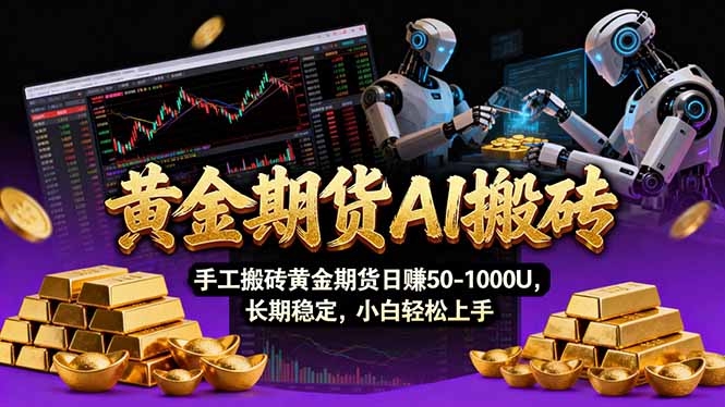 【黄金期货AI搬砖】AI操盘手技术Vegas交易技术+聪明软件， 黄金期货日赚50-1000U， 长期稳定-weichuangqy