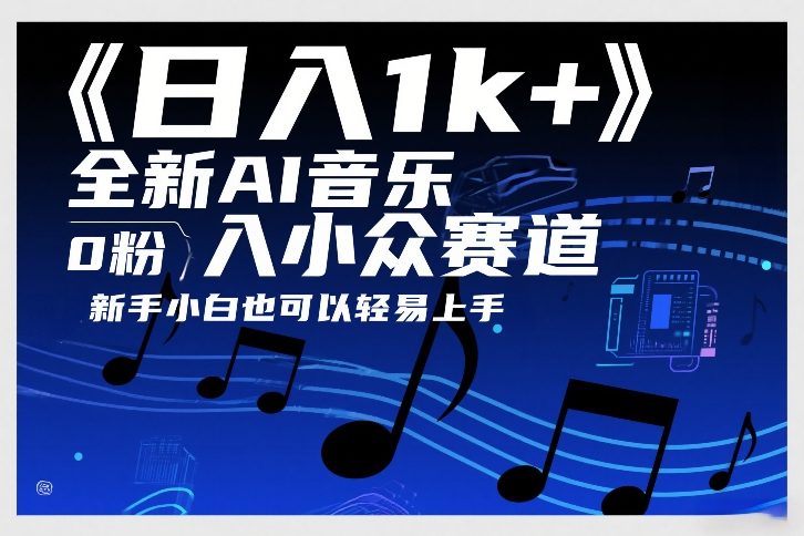 日入1k+，全新AI音乐入小众赛道，0粉上车，新手小白也可以轻易上手【揭秘】-weichuangqy