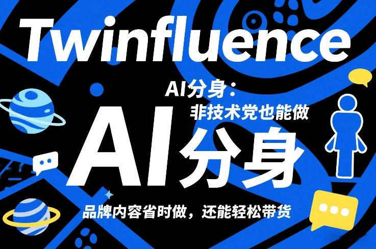 Twinfluence AI分身：非技术党也能做，品牌内容省时做，还能轻松带货-weichuangqy