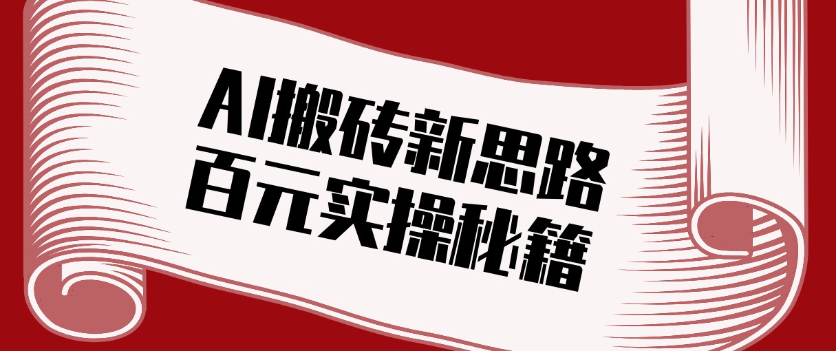 头条AI搬砖新思路！利用AI自动剪辑原创视频，日均收益100+的实操秘籍-weichuangqy