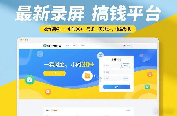 最新录屏搞钱平台，操作简单，一看就会，一小时30+，号多一天3张+，收益秒到【揭秘】-weichuangqy