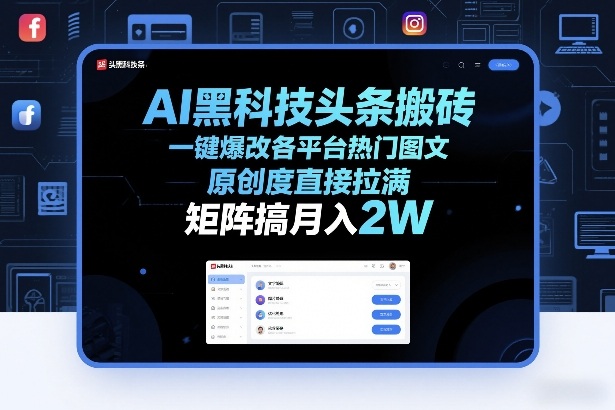 AI黑科技头条搬砖，一键爆改各平台热门图文，原创度直接拉满，矩阵搞月入2W+【揭秘】-weichuangqy
