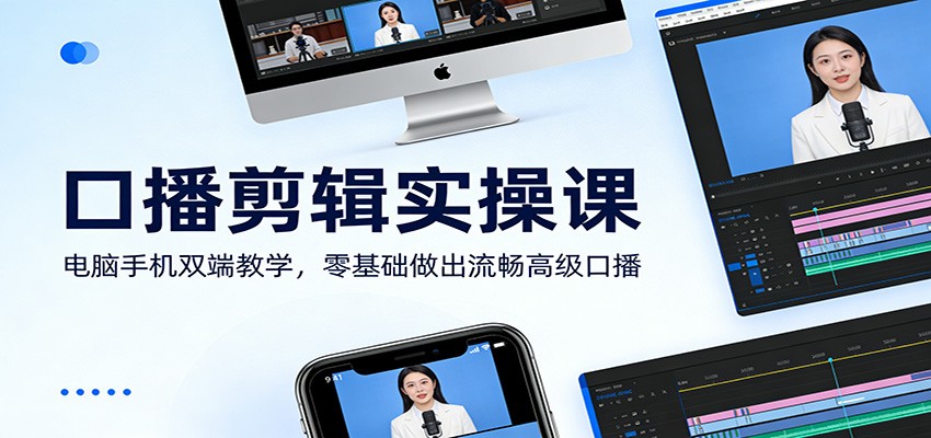 口播剪辑实操课：电脑手机双端教学，零基础做出流畅高级口播-weichuangqy