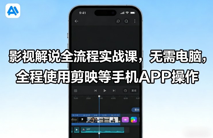 影视解说全流程实战课，无需电脑，全程使用剪映等手机APP操作-weichuangqy