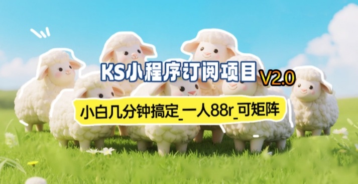 【新一期】小程序订阅_小白几分钟70-80r，可矩阵(已测到账)-weichuangqy