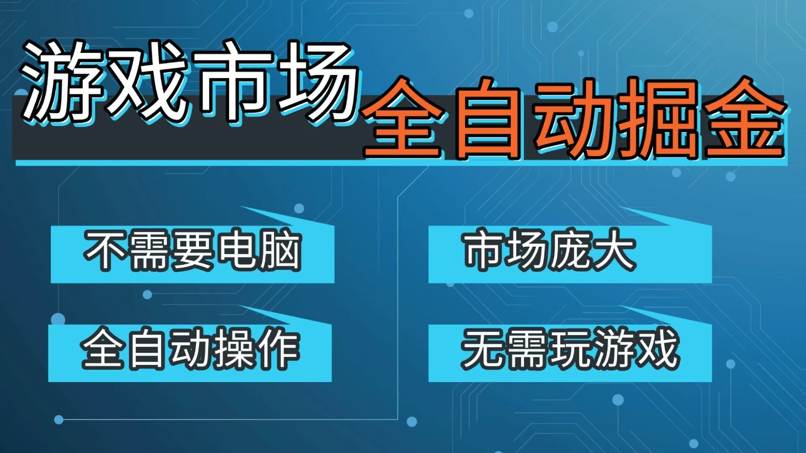 游戏交易平台自动掘金，手机即可完成所有操作，稳定每日300+【开年重磅升级】-weichuangqy