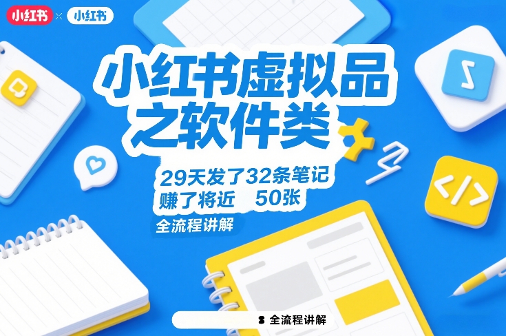 小红书虚拟品之软件类，29天发了32条笔记，賺了将近50张，全流程讲解-weichuangqy