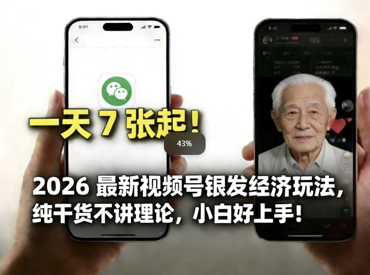 2026最新视频号银发经济玩法，轻松每天7张起，小白也可做-weichuangqy