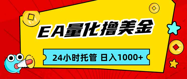 EA黄金量化，24小时不间断撸美金，小白轻松入手，日入1000-weichuangqy