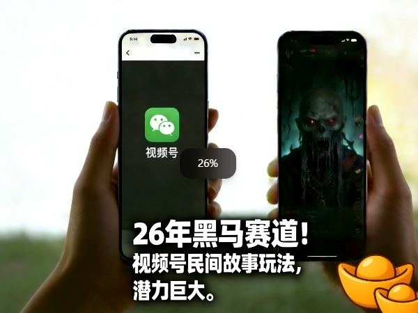 26年黑马赛道，视频号民间故事类玩法，潜力巨大，每日收益超5张-weichuangqy