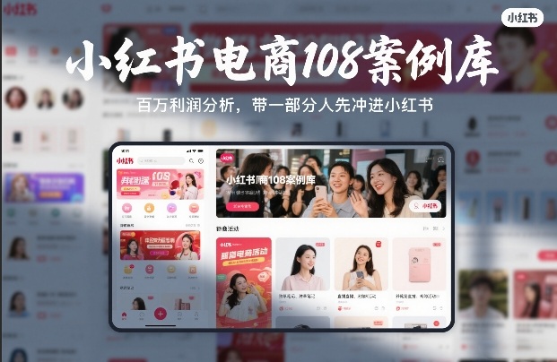 小红书电商108案例库，百W利润分析，带一部分人先冲进小红书【文档】-weichuangqy