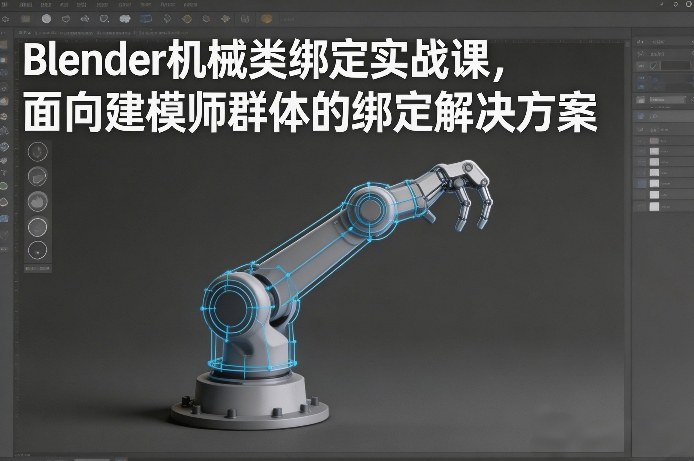 Blender机械类绑定实战课，面向建模师群体的绑定解决方案-weichuangqy