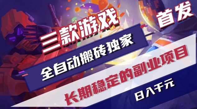 三款游戏全自动搬砖独家首发，日入1K，全自动无需人工操作，长期稳定的副业项目【揭秘】-weichuangqy