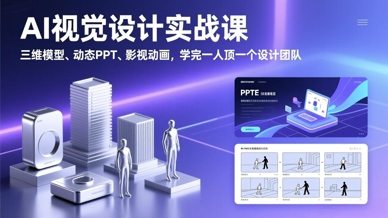 AI视觉设计实战课，三维模型、动态PPT、影视动画，学完一人顶一个设计团队-weichuangqy