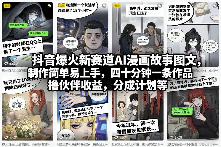 抖音爆火新赛道AI漫画故事图文，制作简单易上手，四十分钟一条作品，撸伙伴收益，分成计划等-weichuangqy