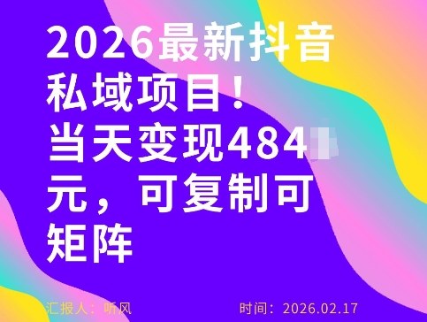 26年最新抖音私域玩法，当天变现4张+，可复制可粘贴，新手小白可做-weichuangqy