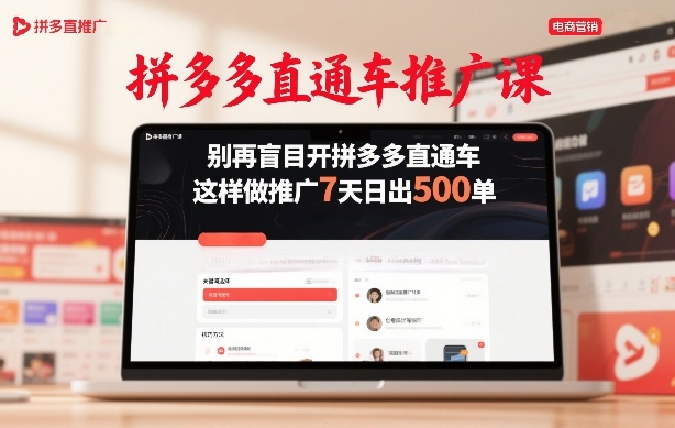 拼多多直通车推广课，别再盲目开拼多多直通车，这样做推广7天日出500单-weichuangqy