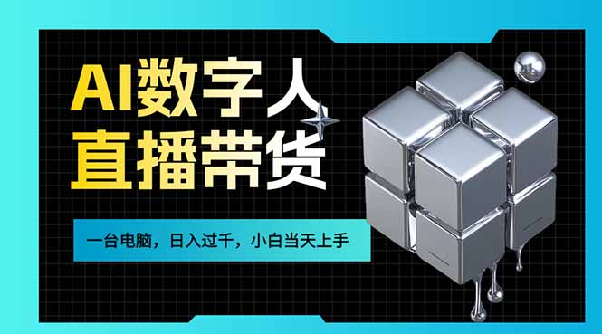 AI数字人直播带货风口已来，一台电脑在家日入过千，小白当天上手的赚钱技能-weichuangqy